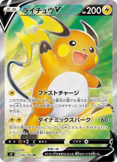 ライチュウV, スターバース 106/100