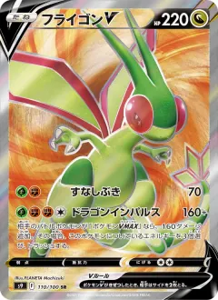 フライゴンV, スターバース 110/100