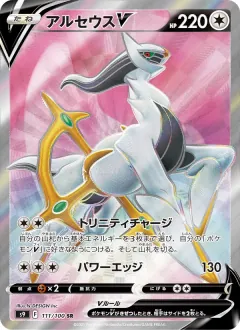 アルセウスV, スターバース 111/100