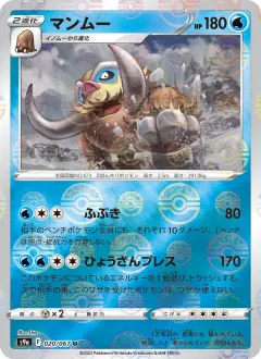 マンムー, バトルリージョン 020/67