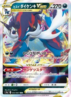 ヒスイ ダイケンキVSTAR, バトルリージョン 053/67