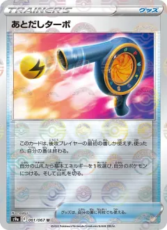 あとだしターボ, バトルリージョン 061/67