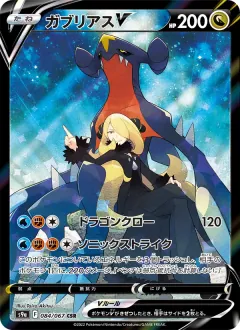 ガブリアスV, バトルリージョン 084/67