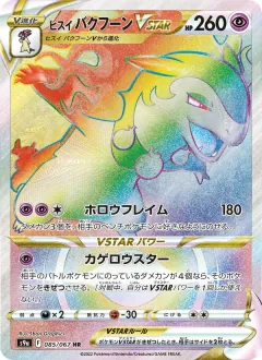 ヒスイ バクフーンVSTAR, バトルリージョン 085/67