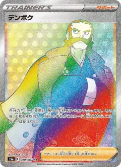 デンボク, バトルリージョン 090/67