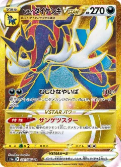 ヒスイ ダイケンキVSTAR, バトルリージョン 091/67