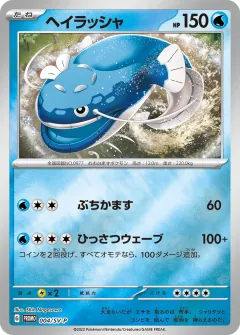 ヘイラッシャ, スカーレット&バイオレット プロモカード 004