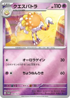 クエスパトラ, スカーレット&バイオレット プロモカード 006