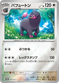 パフュートン, スカーレット&バイオレット プロモカード 008