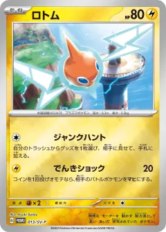 ロトム, スカーレット&バイオレット プロモカード 013