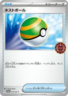 ネストボール, スカーレット&バイオレット プロモカード 015
