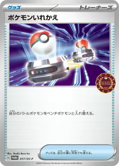 ポケモンいれかえ, スカーレット&バイオレット プロモカード 017