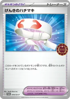 げんきのハチマキ, スカーレット&バイオレット プロモカード 019