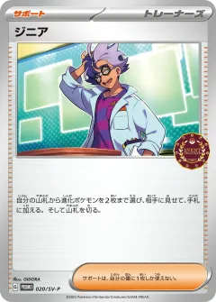 ジニア, スカーレット&バイオレット プロモカード 020