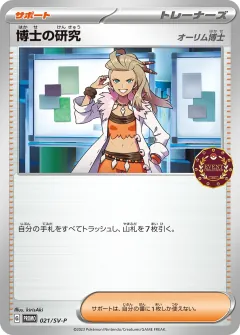 博士の研究, スカーレット&バイオレット プロモカード 021