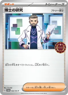 博士の研究, スカーレット&バイオレット プロモカード 022