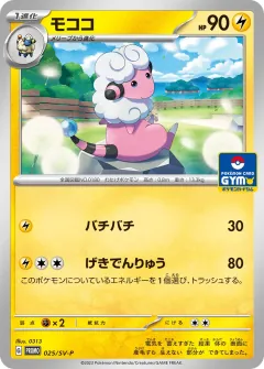 モココ, スカーレット&バイオレット プロモカード 025