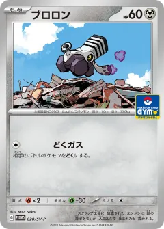 ブロロン, スカーレット&バイオレット プロモカード 028