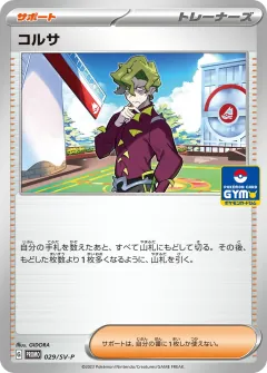 コルサ, スカーレット&バイオレット プロモカード 029