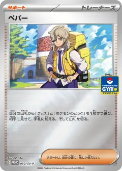 ペパー, スカーレット&バイオレット プロモカード 030