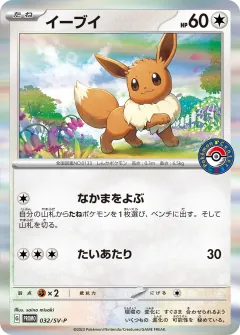 イーブイ, スカーレット&バイオレット プロモカード 032
