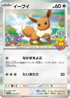 イーブイ, スカーレット&バイオレット プロモカード 033