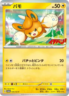 パモ, スカーレット&バイオレット プロモカード 035