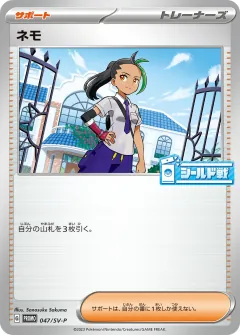 ネモ, スカーレット&バイオレット プロモカード 047