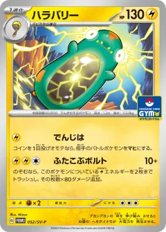 ハラバリー, スカーレット&バイオレット プロモカード 052