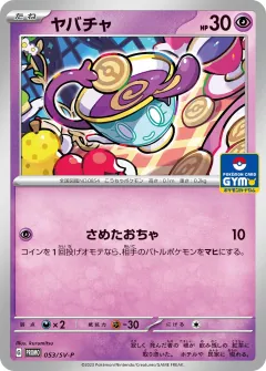 ヤバチャ, スカーレット&バイオレット プロモカード 053