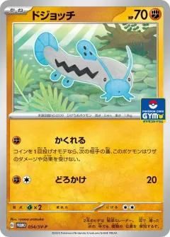 ドジョッチ, スカーレット&バイオレット プロモカード 054