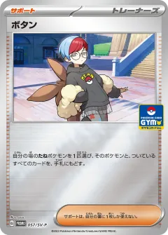 ボタン, スカーレット&バイオレット プロモカード 057