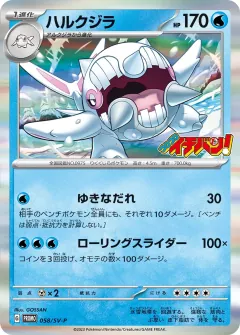 ハルクジラ, スカーレット&バイオレット プロモカード 058