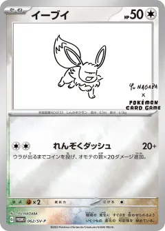 イーブイ, スカーレット&バイオレット プロモカード 062