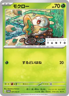 モクロー, スカーレット&バイオレット プロモカード 071