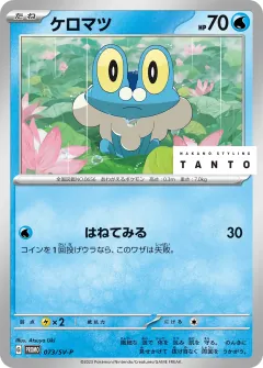 ケロマツ, スカーレット&バイオレット プロモカード 073