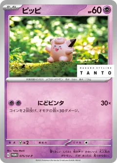 ピッピ, スカーレット&バイオレット プロモカード 075
