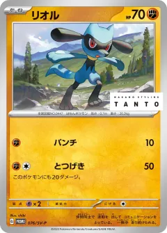 リオル, スカーレット&バイオレット プロモカード 076