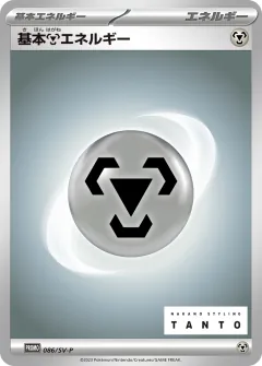 基本鋼エネルギー, スカーレット&バイオレット プロモカード 086