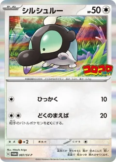 シルシュルー, スカーレット&バイオレット プロモカード 087