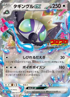 タギングルex, スカーレット&バイオレット プロモカード 088