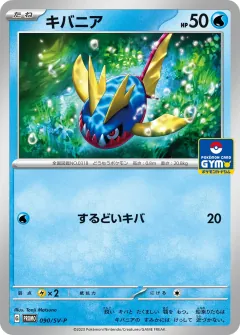 キバニア, スカーレット&バイオレット プロモカード 090