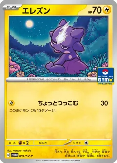 エレズン, スカーレット&バイオレット プロモカード 091