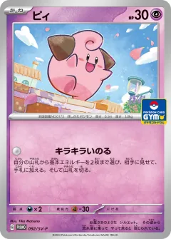 ピィ, スカーレット&バイオレット プロモカード 092
