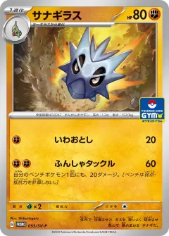 サナギラス, スカーレット&バイオレット プロモカード 093
