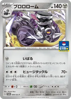ブロロローム, スカーレット&バイオレット プロモカード 094