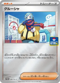 グルーシャ, スカーレット&バイオレット プロモカード 096