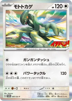 モトトカゲ, スカーレット&バイオレット プロモカード 097