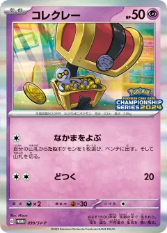 コレクレー, スカーレット&バイオレット プロモカード 099