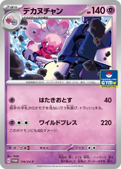 デカヌチャン, スカーレット&バイオレット プロモカード 114